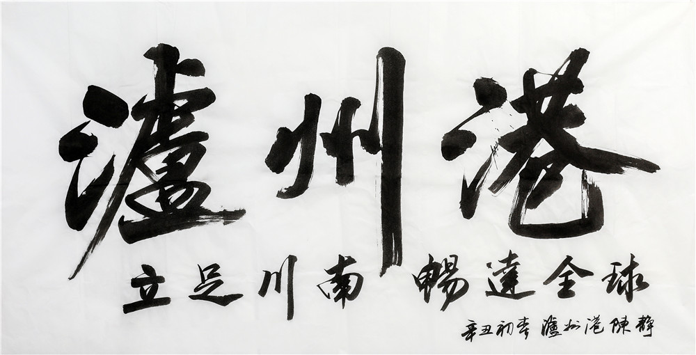 作者：陈静 单位：泸州港务公司